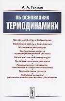 Об основаниях термодинамики