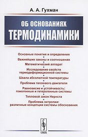Об основаниях термодинамики