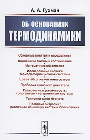 Об основаниях термодинамики
