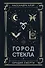 Город стекла - 0