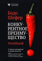 Конкурентное преимущество. Workbook