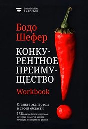 Конкурентное преимущество. Workbook