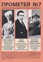 Прометей № 7