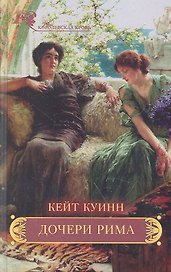 Дочери Рима