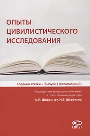 Опыты цивилистического исследования. Сборник статей. Выпуск 3