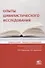 Опыты цивилистического исследования. Сборник статей. Выпуск 3 - 0