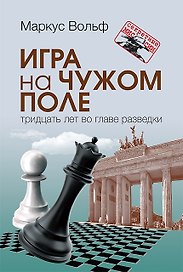 Игра на чужом поле. Тридцать лет во главе разведки