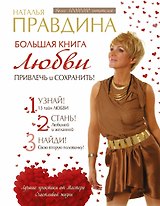 Большая книга любви. Привлечь и сохранить!