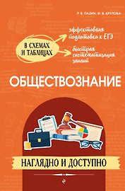 Обществознание: наглядно и доступно (твёрдая обложка)