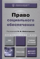 Право социального обеспечения Учебник (3 изд) (БакалаврАК) Шайхатдинов