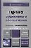Право социального обеспечения Учебник (3 изд) (БакалаврАК) Шайхатдинов - 0