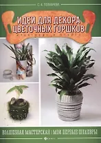 Идеи для декора цветочных горшков