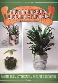 Идеи для декора цветочных горшков
