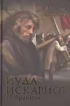 Иуда Искариот. Избранное