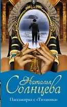 Пассажирка с "Титаника"