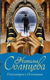 Пассажирка с "Титаника"