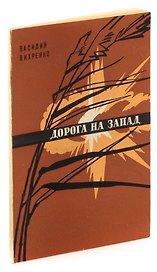 Дорога на запад