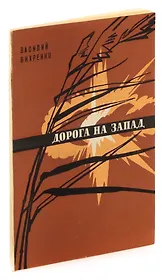 Дорога на запад