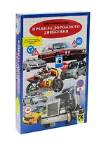 Обучающая настольная игра, Правила дорожного движения