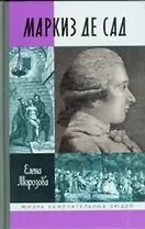 Маркиз де Сад