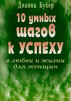 10 умных шагов к успеху в любви и жизни для женщин (мягк). Бухер Д. (Диля)