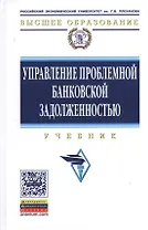 Управление проблемной банковской задолженностью: Учебник