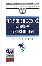 Управление проблемной банковской задолженностью: Учебник