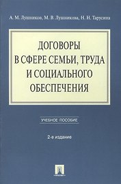 Договоры в сфере семьи, труда и социального обеспечения: учебное пособие. - 2-е изд., перераб. и доп.