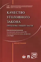 Качество уголовного закона. Проблемы общей части