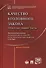 Качество уголовного закона. Проблемы общей части - 0