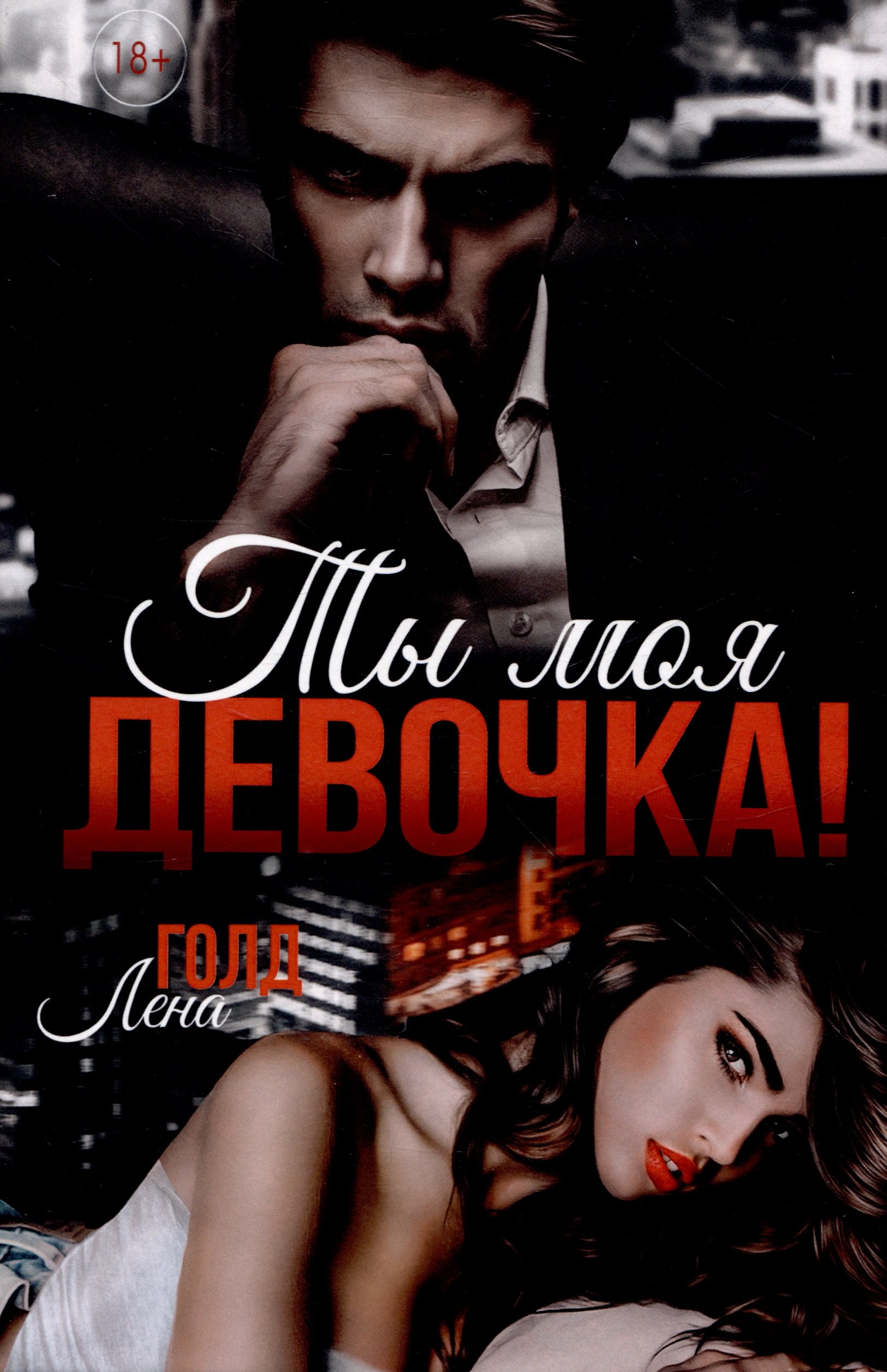 

Ты моя, девочка!