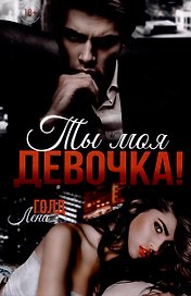 Ты моя, девочка!
