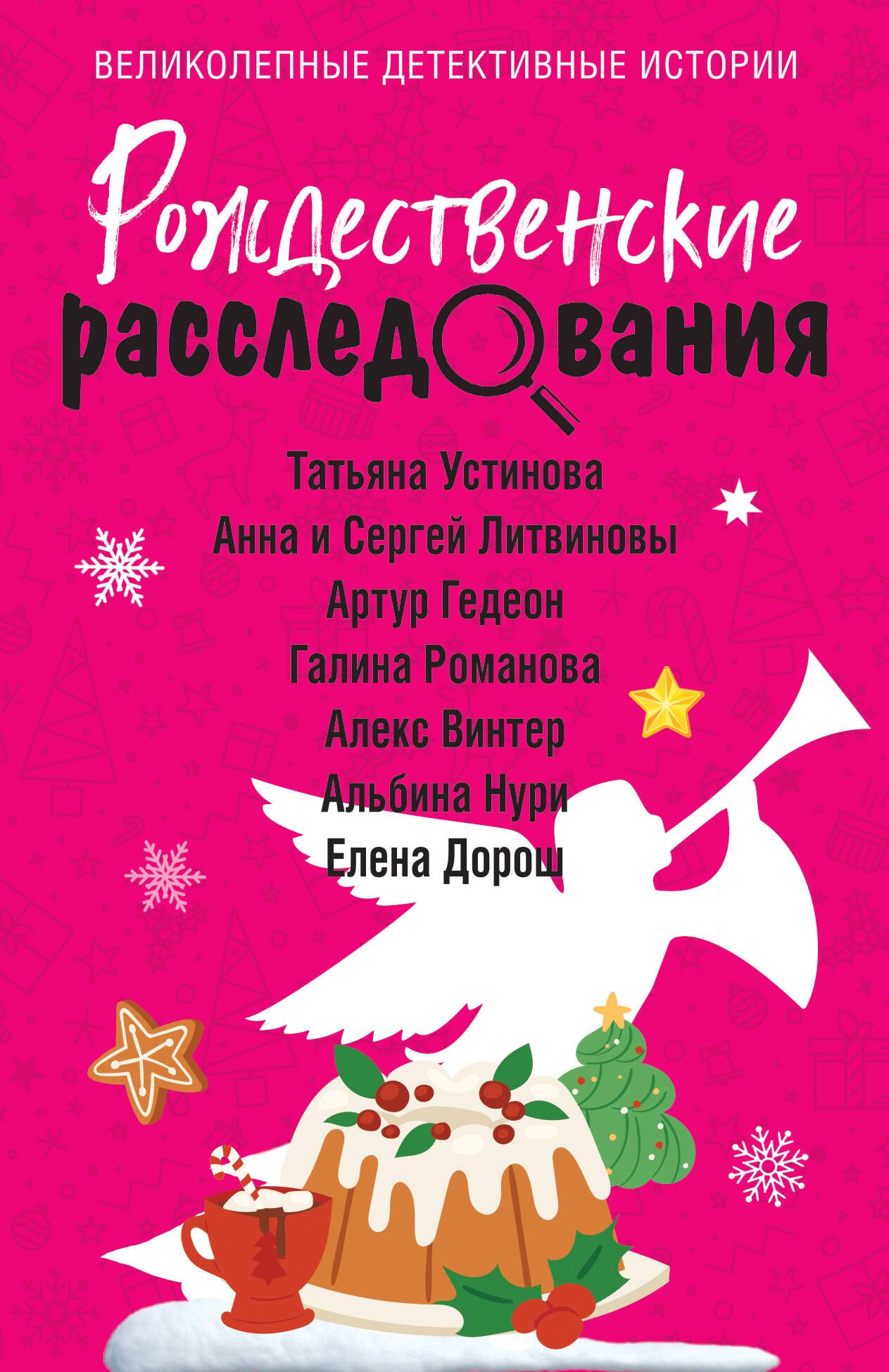 

Рождественские расследования