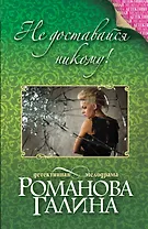 Не доставайся никому!: роман