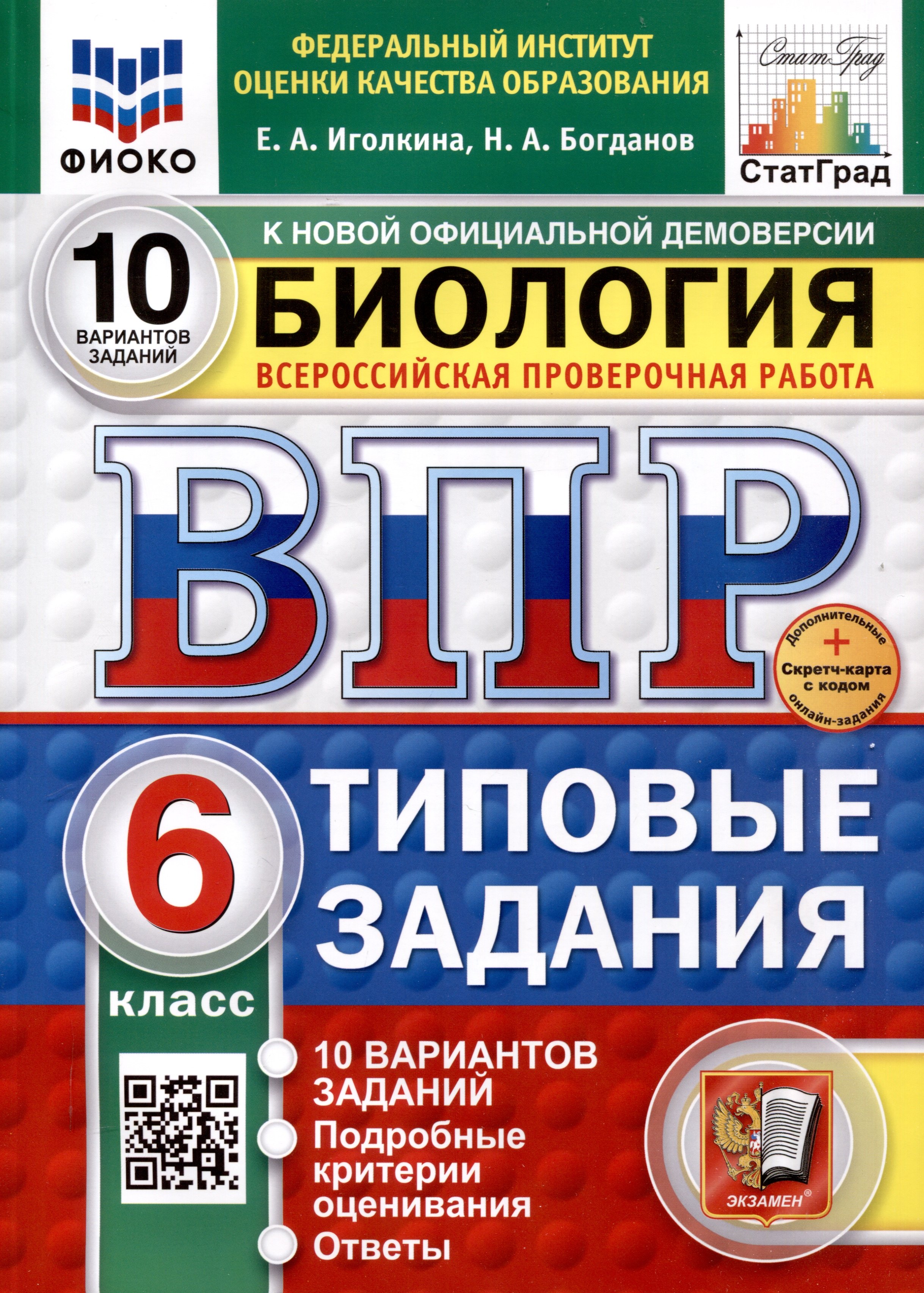 

Всероссийская проверочная работа. Биология. 6 класс. 10 вариантов. Типовые задания. ФГОС новый