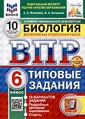 Всероссийская проверочная работа. Биология. 6 класс. 10 вариантов. Типовые задания. ФГОС новый - 0