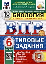 Всероссийская проверочная работа. Биология. 6 класс. 10 вариантов. Типовые задания. ФГОС новый