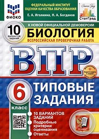 Всероссийская проверочная работа. Биология. 6 класс. 10 вариантов. Типовые задания. ФГОС новый