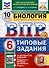 Всероссийская проверочная работа. Биология. 6 класс. 10 вариантов. Типовые задания. ФГОС новый - 0