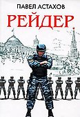 Рейдер - 0