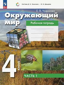 Окружающий мир. 4 класс. Рабочая тетрадь. В двух частях. Часть 1