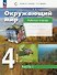 Окружающий мир. 4 класс. Рабочая тетрадь. В двух частях. Часть 1 - 0