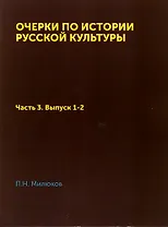 Очерки по истории русской культуры: Часть 3. Выпуск 1-2. Национализм и общественное мнение