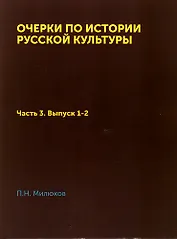 Очерки по истории русской культуры: Часть 3. Выпуск 1-2. Национализм и общественное мнение