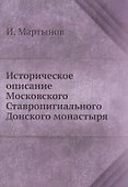 Историческое описание Московского Ставропигиального Донского монастыря - 0