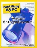 Учимся фотографировать: Популярный самоучитель: просто и понятно
