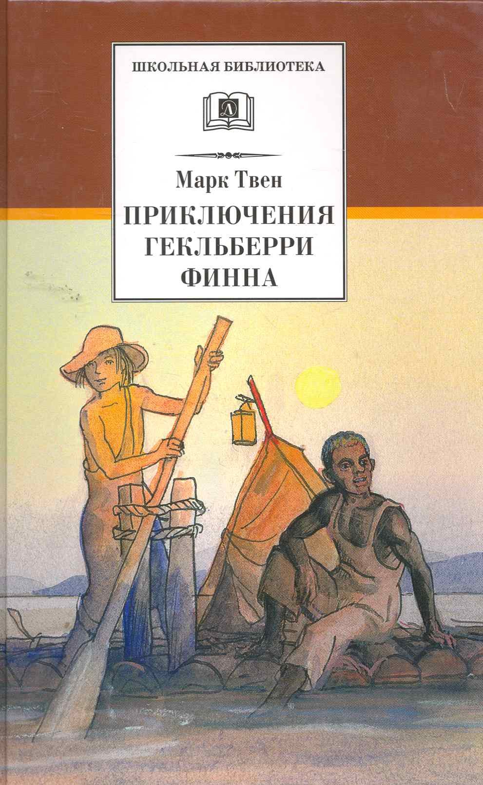 

Приключения Гекльберри Финна : роман