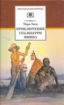 Приключения Гекльберри Финна : роман