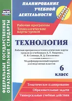 Технология. 6 класс. Рабочая программа и технологические карты уроков по учебникам А.Т. Тищенко, Н.В. Синицы, В.Д. Симоненко. Модифицированный вариант для неделимых классов