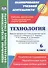 Технология. 6 класс. Рабочая программа и технологические карты уроков по учебникам А.Т. Тищенко, Н.В. Синицы, В.Д. Симоненко. Модифицированный вариант для неделимых классов - 0